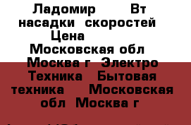 Ладомир-81 200Вт 2насадки/5скоростей › Цена ­ 1 050 - Московская обл., Москва г. Электро-Техника » Бытовая техника   . Московская обл.,Москва г.